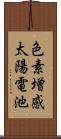 色素増感太陽電池 Scroll