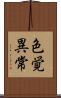 色覚異常 Scroll