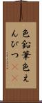 色鉛筆 Scroll