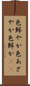 色鮮やか Scroll
