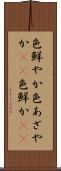 色鮮やか Scroll