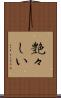 艶々しい Scroll