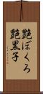 艶ぼくろ Scroll