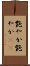 艶やか Scroll