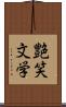 艶笑文学 Scroll