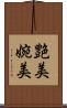 艶美 Scroll