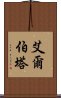 艾爾伯塔 Scroll