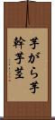 芋がら Scroll
