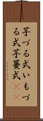 芋づる式 Scroll