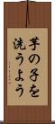 芋の子を洗うよう Scroll