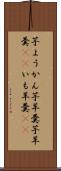 芋ようかん Scroll