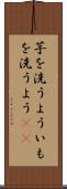 芋を洗うよう Scroll