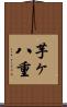 芋ヶ八重 Scroll
