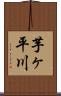 芋ヶ平川 Scroll