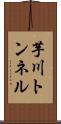芋川トンネル Scroll