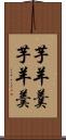 芋羊羹 Scroll