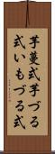 芋蔓式 Scroll