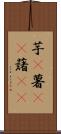 芋(P) Scroll
