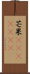 芒果(ateji)(RK) Scroll