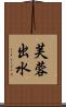 芙蓉出水 Scroll
