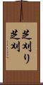 芝刈り Scroll