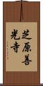 芝原善光寺 Scroll