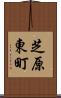 芝原東町 Scroll