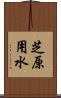 芝原用水 Scroll