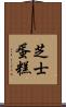 芝士蛋糕 Scroll