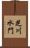 芝川水門 Scroll