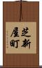 芝新屋町 Scroll