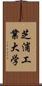 芝浦工業大学 Scroll