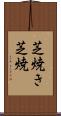 芝焼き Scroll