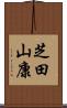 芝田山康 Scroll