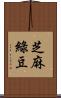 芝麻綠豆 Scroll