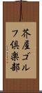 芥屋ゴルフ倶楽部 Scroll