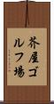 芥屋ゴルフ場 Scroll