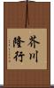 芥川隆行 Scroll