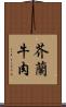 芥蘭牛肉 Scroll