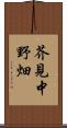 芥見中野畑 Scroll