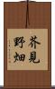 芥見野畑 Scroll