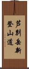 芦別岳新登山道 Scroll