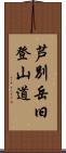 芦別岳旧登山道 Scroll