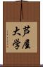 芦屋大学 Scroll
