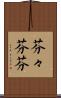 芬々 Scroll