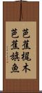芭蕉梶木 Scroll