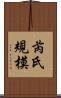 芮氏規模 Scroll
