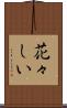 花々しい Scroll