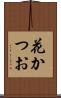 花かつお Scroll