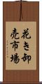 花き卸売市場 Scroll